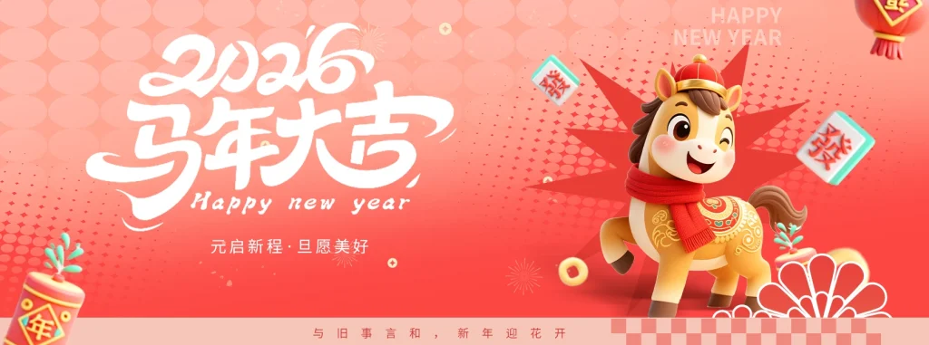 恭贺新春 马年大吉